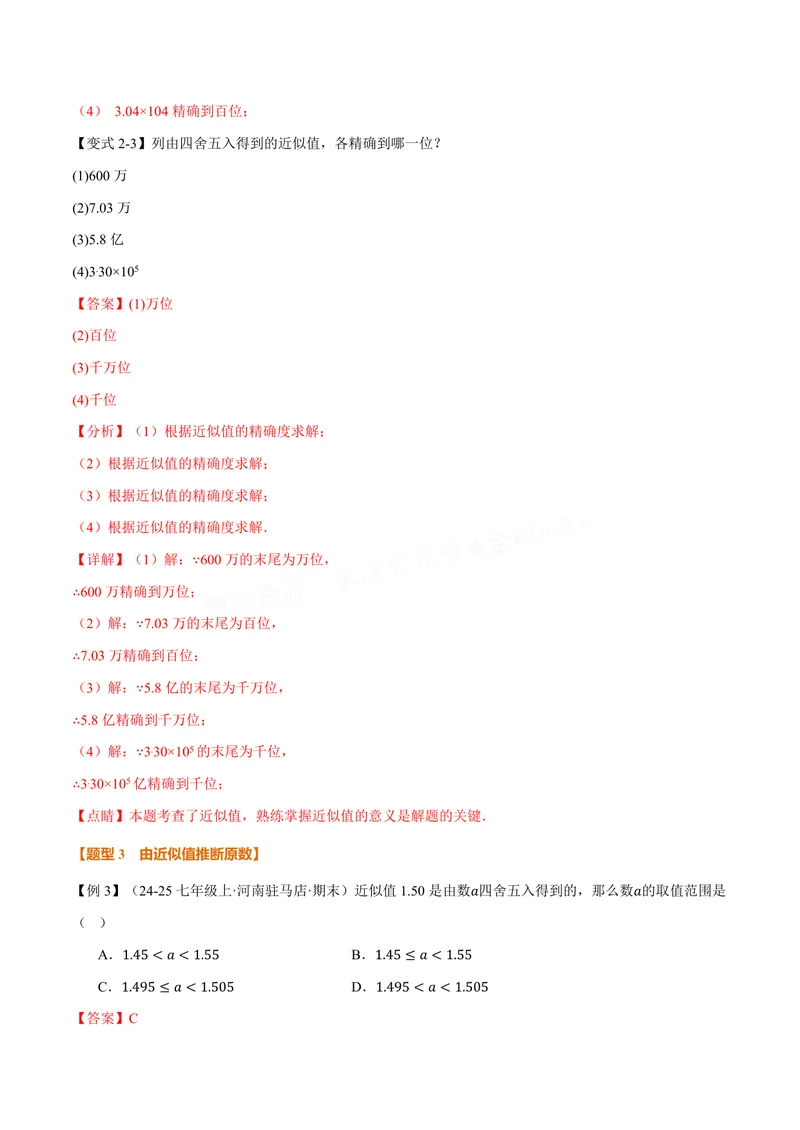 《专题2.4近似值(讲义)(解析版)_2026语数英7-9年级上《举一反三系列》多版本_2026《初中数学•举一反三系列》8上多版本_2026《初中数学•举一反三系列》8上(苏科)_专题2.4近似值(讲义)》第4页预览