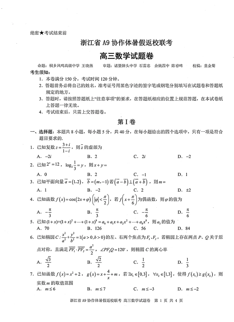 《浙江省A9协作体暑假返校联考数学_2024-2027高三（6-6月题库）(1)_2025年08月试卷_250828浙江省A9协作体暑假返校联考（全科）》第1页预览