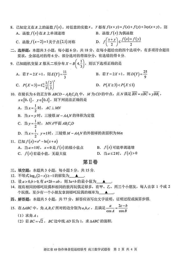 《浙江省A9协作体暑假返校联考数学_2024-2027高三（6-6月题库）(1)_2025年08月试卷_250828浙江省A9协作体暑假返校联考（全科）》第2页预览