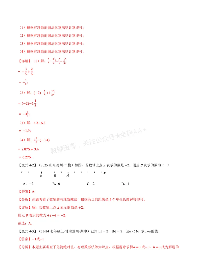 《专题2.4有理数的加法与减法(讲义)(解析版)_2026语数英7-9年级上《举一反三系列》多版本_2026《初中数学•举一反三系列》7上多版本_2026《初中数学•举一反三系列》7上(苏科)》第10页预览