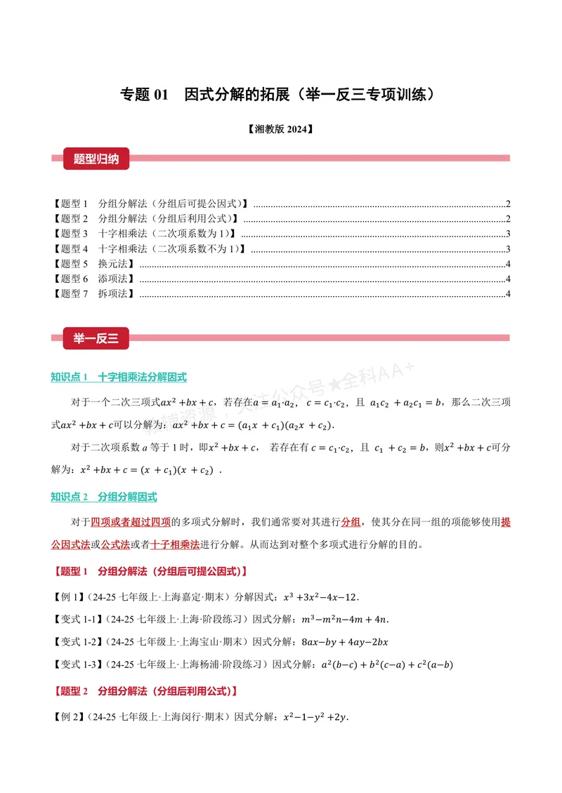 《专题01因式分解的拓展(专项训练)(原卷版)_2026语数英7-9年级上《举一反三系列》多版本_2026《初中数学•举一反三系列》8上多版本_2026《初中数学•举一反三系列》8上(湘教)》第1页预览