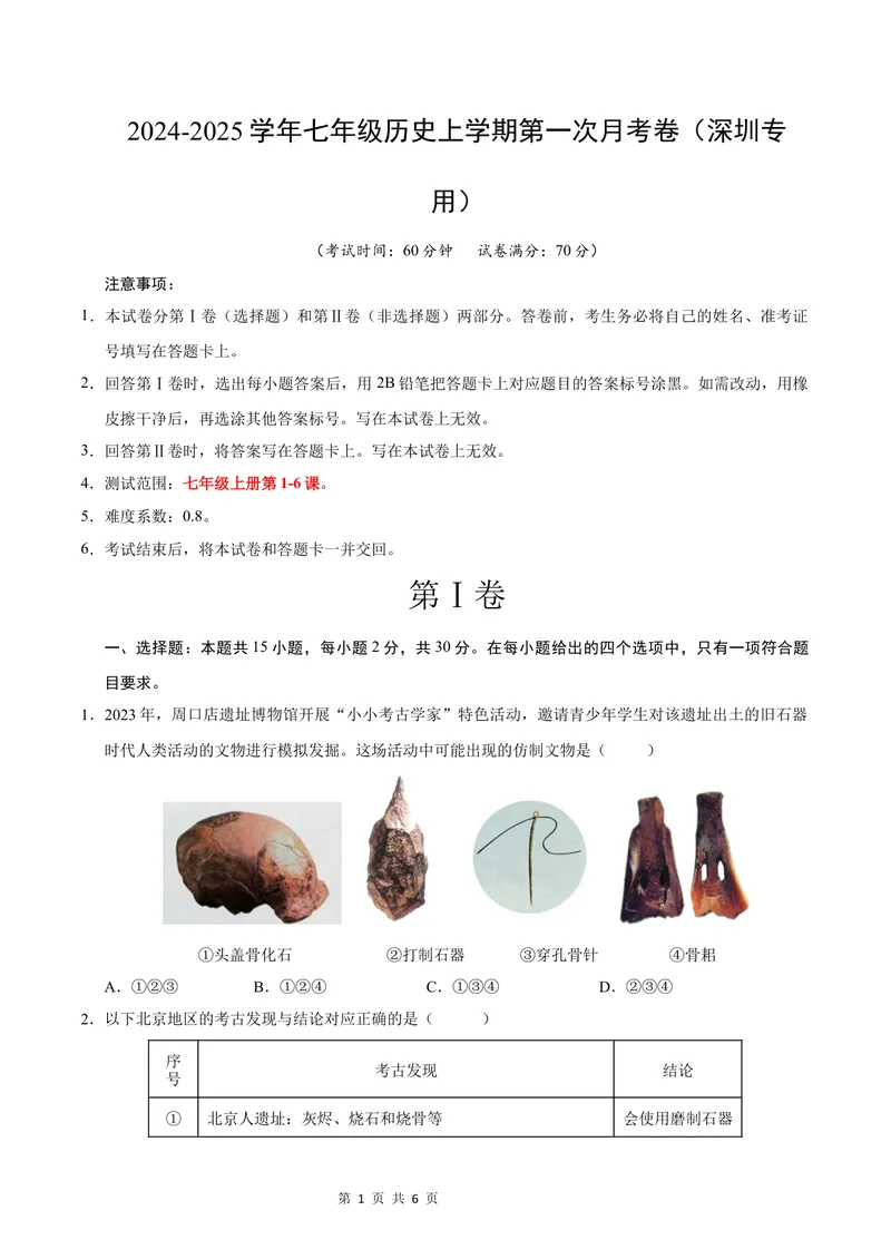 《七年级历史第一次月考卷（考试版A4）测试范围：第1-6课（深圳专用）_初中全科目《第一次月考试卷》7-9年级上册_7年级历史上_七上历史第一次月考_地区卷》第1页预览