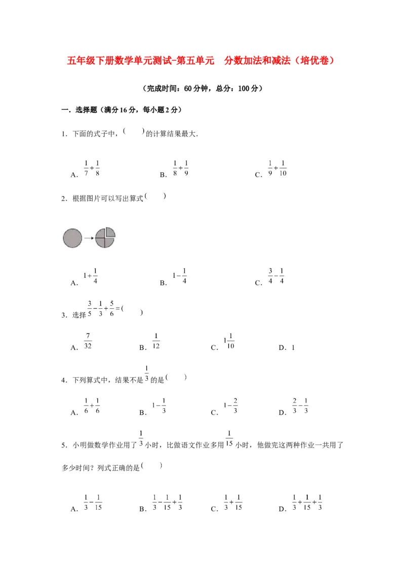 《分层训练五年级下册数学单元测试-第五单元分数加法和减法（培优卷）苏教版（含答案）_小学1-6年级全科全套_1-6年级全科下册_五年级_五年级下数学_数学五下苏教版(1)》第1页预览