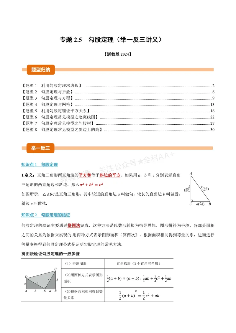 《专题2.5勾股定理(讲义)(解析版)_2026语数英7-9年级上《举一反三系列》多版本_2026《初中数学•举一反三系列》8上多版本_2026《初中数学•举一反三系列》8上(浙教)_专题2.5勾股定理(讲义)》第1页预览