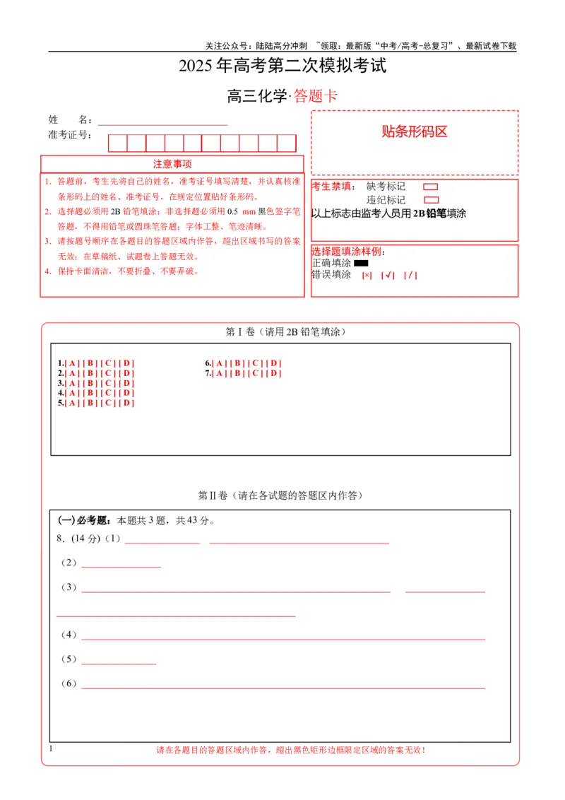《化学（全国卷）(答题卡A4)_05-化学-高考总复习_专项复习_2025年_2025年高考第一二三次模拟卷（多地区）化学_2025年高考化学第二次模拟卷26套_化学（全国卷）》第1页预览
