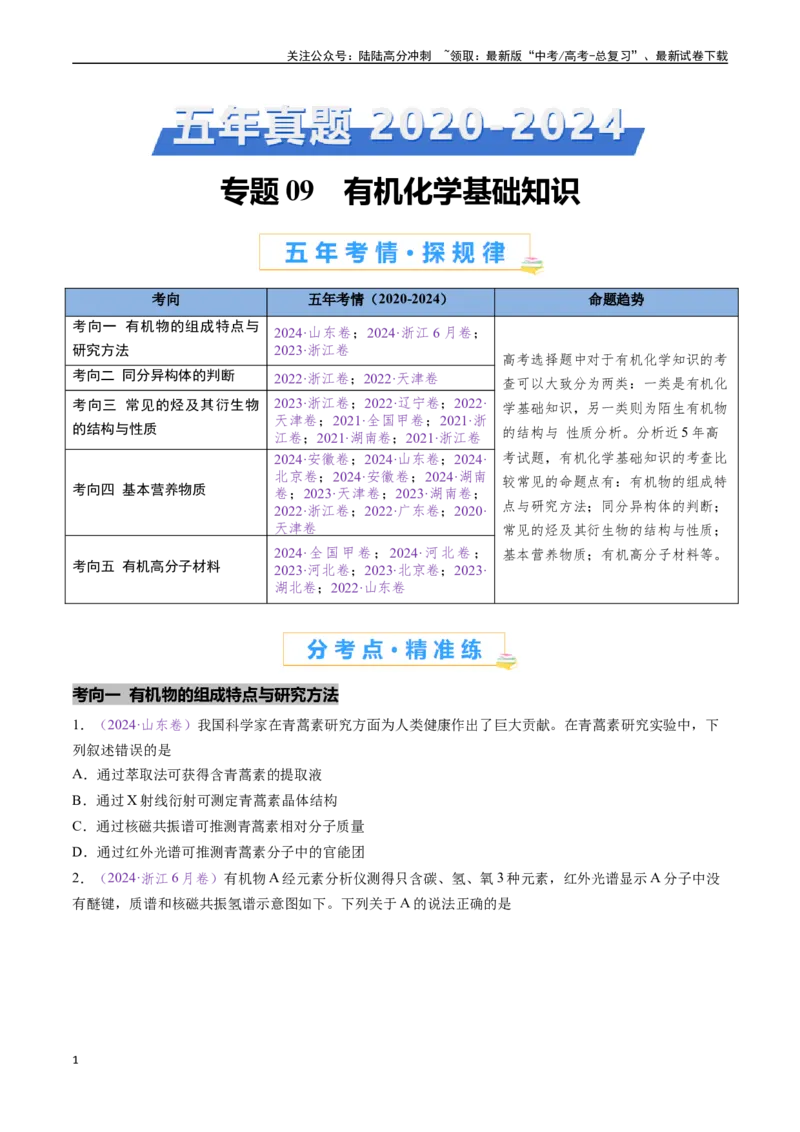 《专题09有机化学基础知识（全国通用）（原卷版）_05-化学-高考总复习_专项复习_2024年_2024年高考化学真题分类汇编（全国通用）》第1页预览