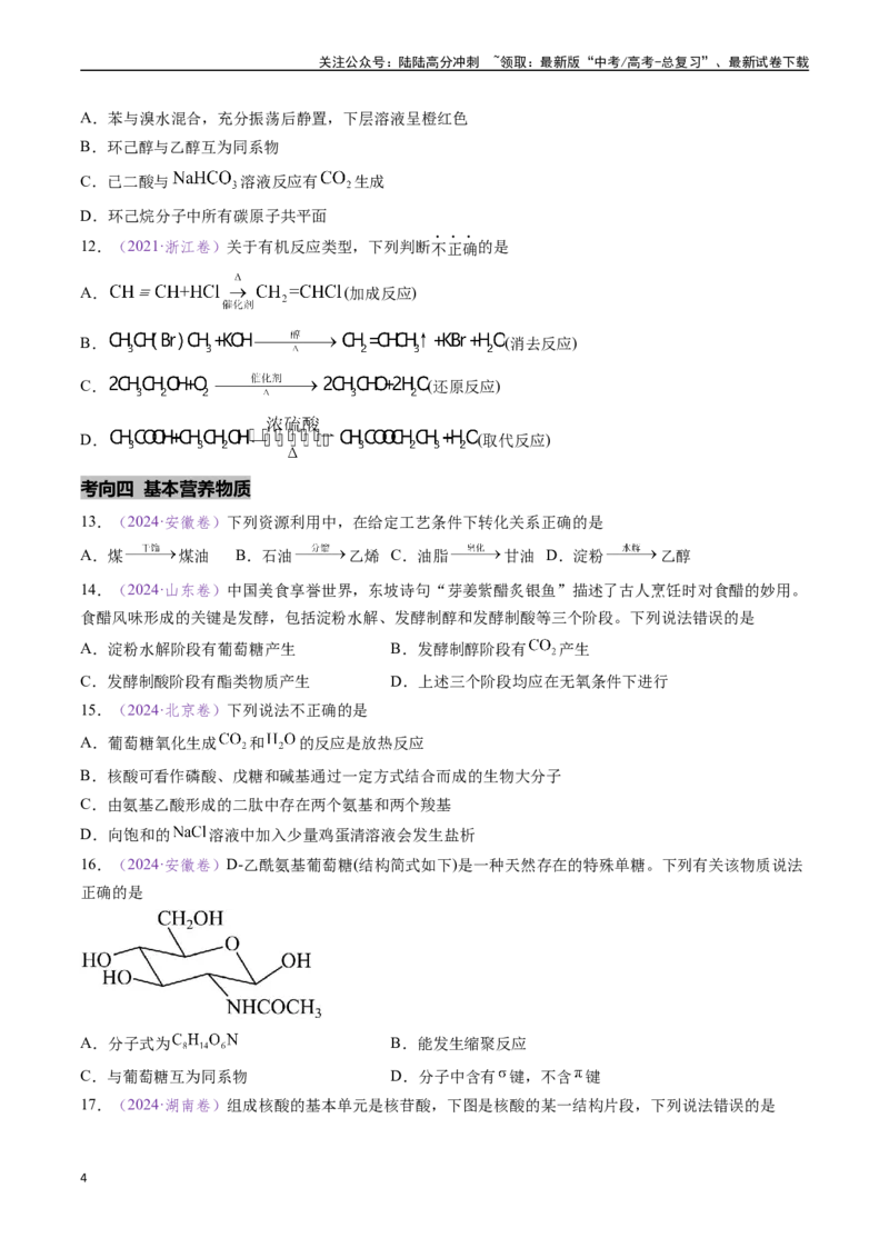 《专题09有机化学基础知识（全国通用）（原卷版）_05-化学-高考总复习_专项复习_2024年_2024年高考化学真题分类汇编（全国通用）》第4页预览