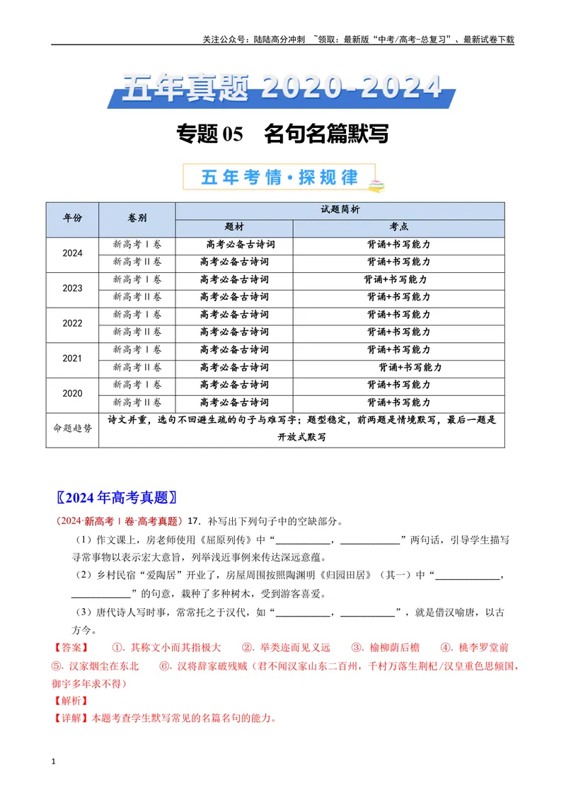 《专题05名句名篇默写（解析版）_专项复习_2024年_2024年高考语文真题分类汇编（新高考专用）》第1页预览