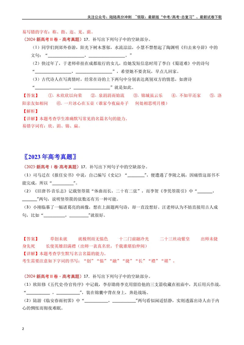 《专题05名句名篇默写（解析版）_专项复习_2024年_2024年高考语文真题分类汇编（新高考专用）》第2页预览