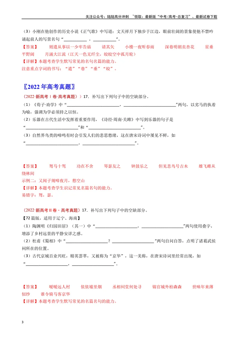 《专题05名句名篇默写（解析版）_专项复习_2024年_2024年高考语文真题分类汇编（新高考专用）》第3页预览