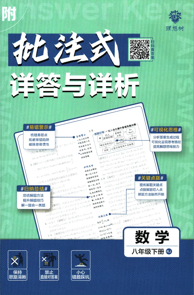 《初中必刷题-8下-数学人教版批注式详答与详析_初中全科目同步习题+精品试卷（7-9年级）(1)_25秋初中数学《同步习题+精品试卷》_初中数学人教版试卷_初中数学人教版7-9年级下册》第1页预览