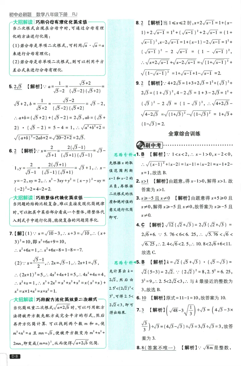 《初中必刷题-8下-数学人教版批注式详答与详析_初中全科目同步习题+精品试卷（7-9年级）(1)_25秋初中数学《同步习题+精品试卷》_初中数学人教版试卷_初中数学人教版7-9年级下册》第10页预览