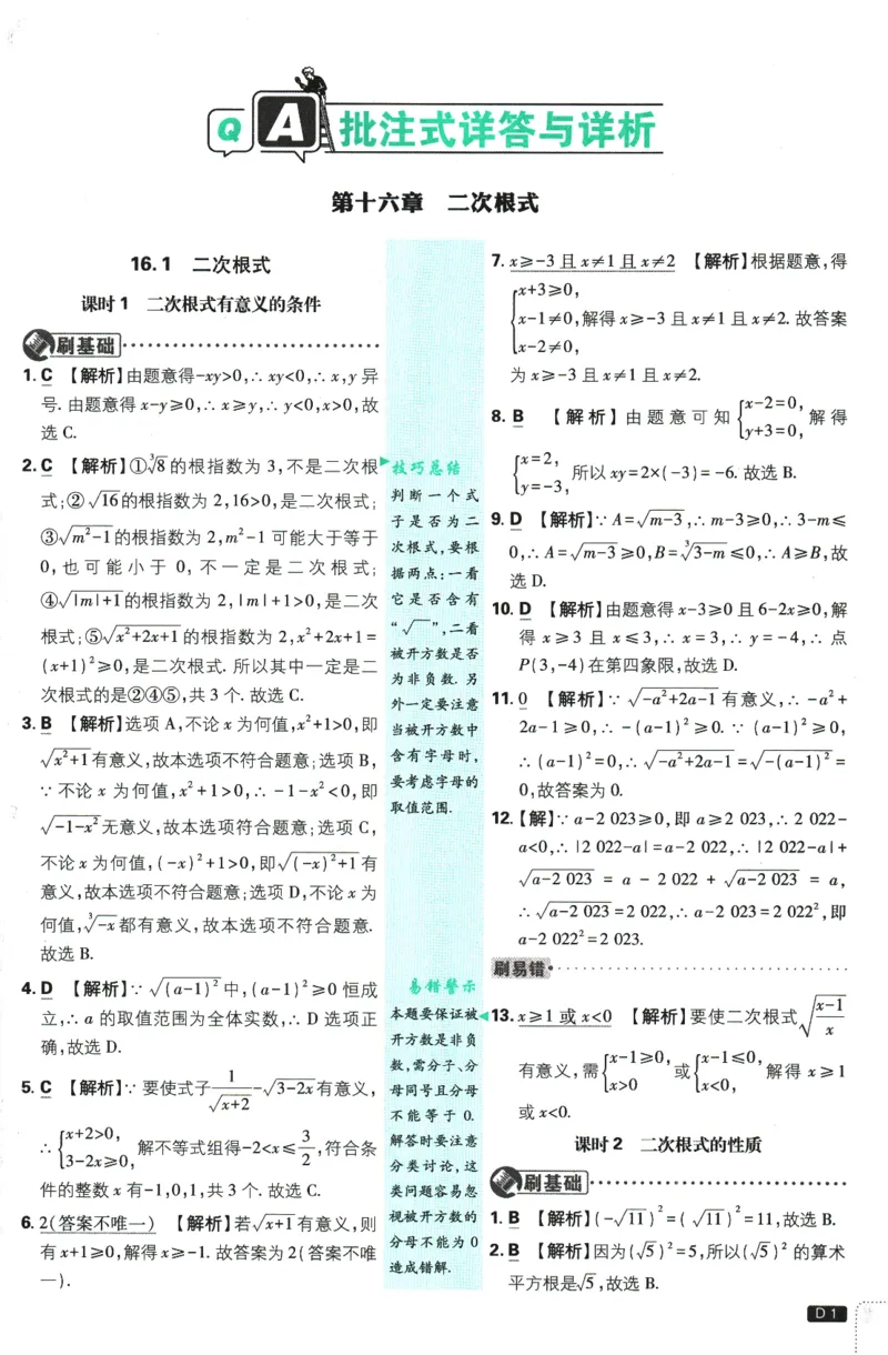 《初中必刷题-8下-数学人教版批注式详答与详析_初中全科目同步习题+精品试卷（7-9年级）(1)_25秋初中数学《同步习题+精品试卷》_初中数学人教版试卷_初中数学人教版7-9年级下册》第3页预览