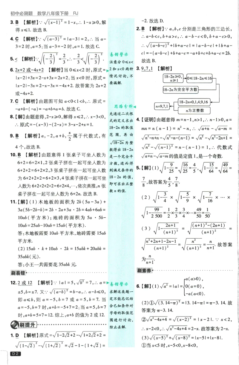 《初中必刷题-8下-数学人教版批注式详答与详析_初中全科目同步习题+精品试卷（7-9年级）(1)_25秋初中数学《同步习题+精品试卷》_初中数学人教版试卷_初中数学人教版7-9年级下册》第4页预览