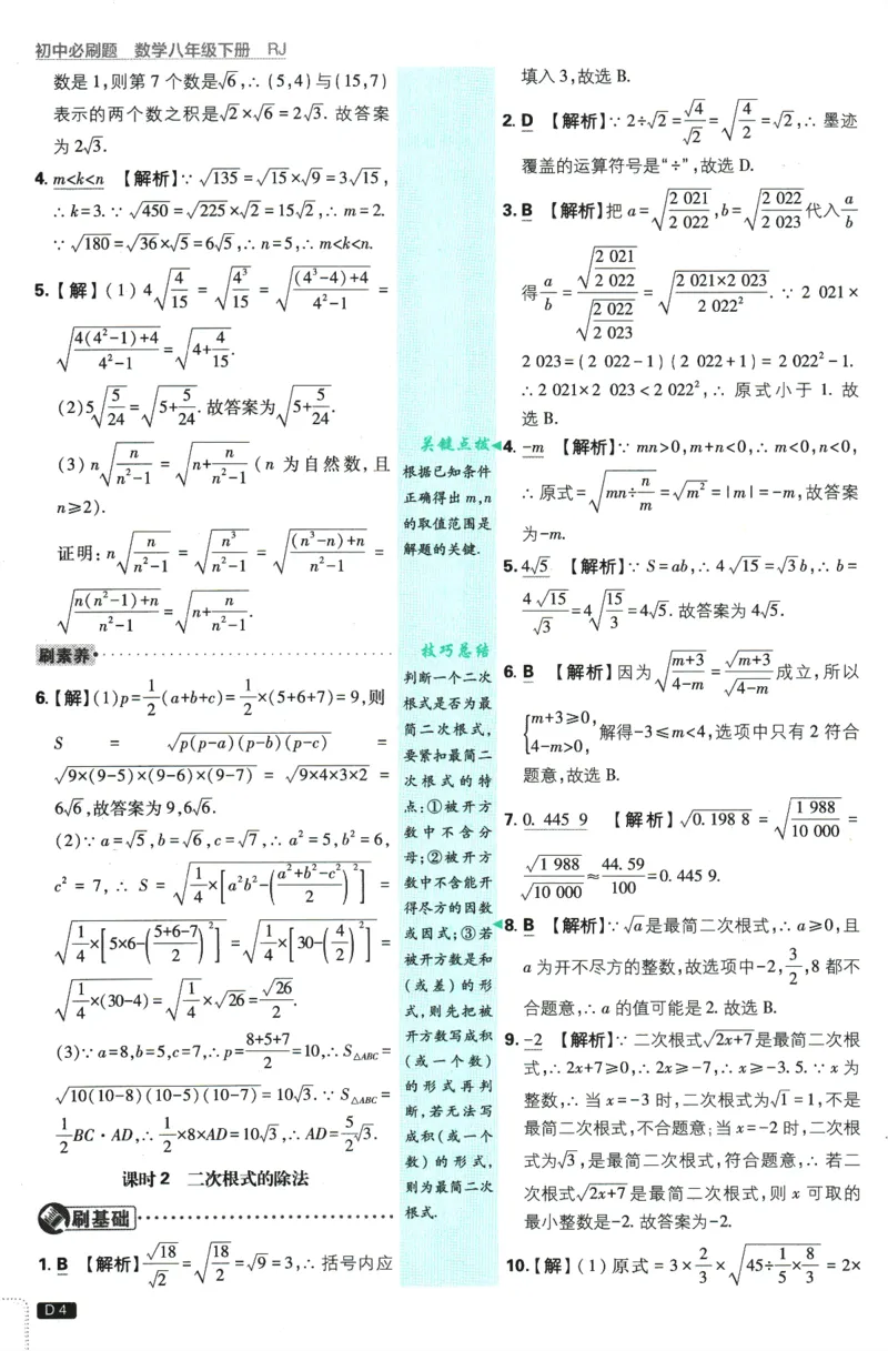 《初中必刷题-8下-数学人教版批注式详答与详析_初中全科目同步习题+精品试卷（7-9年级）(1)_25秋初中数学《同步习题+精品试卷》_初中数学人教版试卷_初中数学人教版7-9年级下册》第6页预览