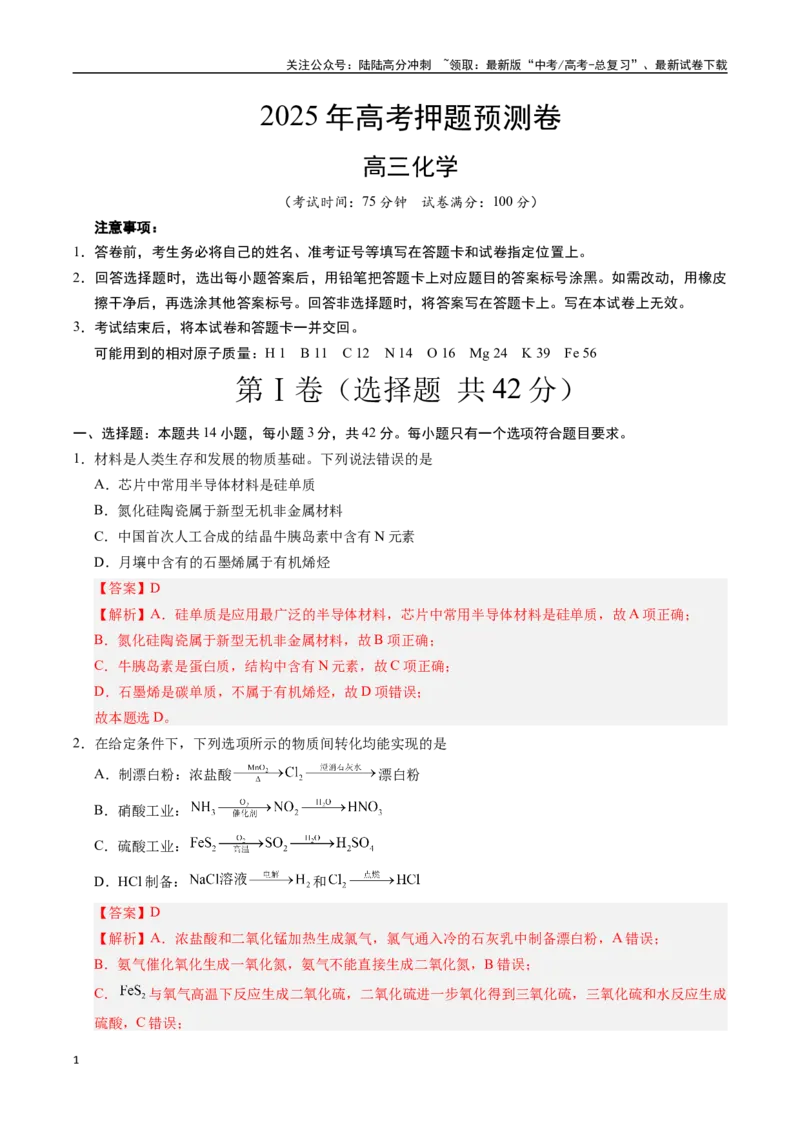 《化学（安徽卷01）（全解全析）_05-化学-高考总复习_专项复习_2025年_2025年高考押题预测卷（多地区）化学》第1页预览