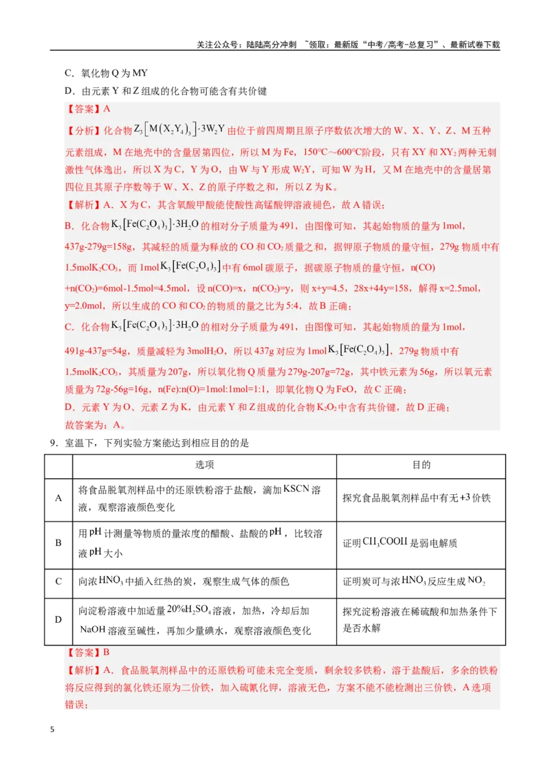 《化学（安徽卷01）（全解全析）_05-化学-高考总复习_专项复习_2025年_2025年高考押题预测卷（多地区）化学》第5页预览