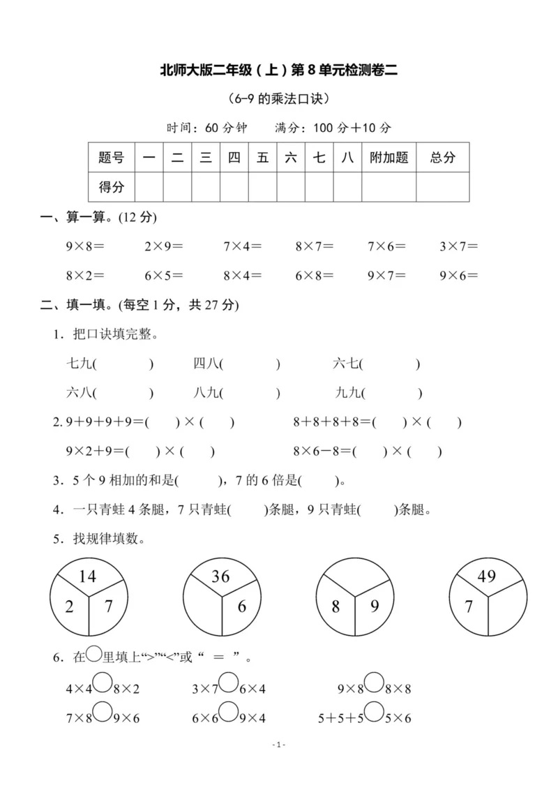 《二（上）北师大数学第八单元检测卷一_小学1-6年级全科全套_1-6年级全科上册_二年级_数学_A二年级数学（北师大）_北师大数学二上单元测试》第1页预览