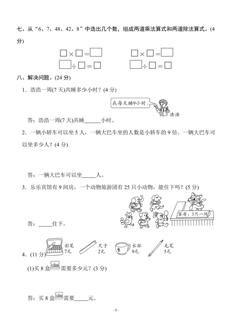 《二（上）北师大数学第八单元检测卷一_小学1-6年级全科全套_1-6年级全科上册_二年级_数学_A二年级数学（北师大）_北师大数学二上单元测试》第3页预览