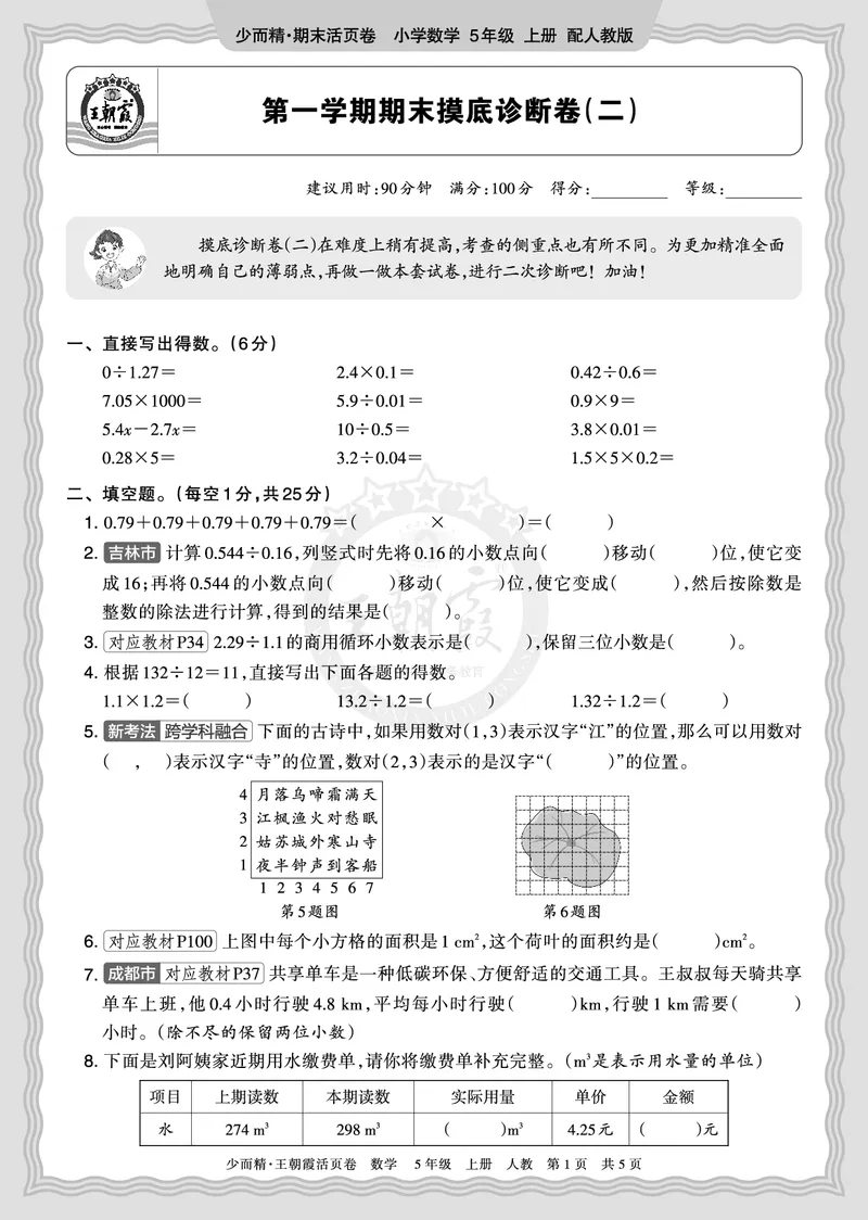 《2025秋五年级数学人教版第一学期期末摸底诊断卷（二）正文_小初高学习资料合集（每天更新）_1-6年级上册王朝霞期末摸底诊断卷》第1页预览