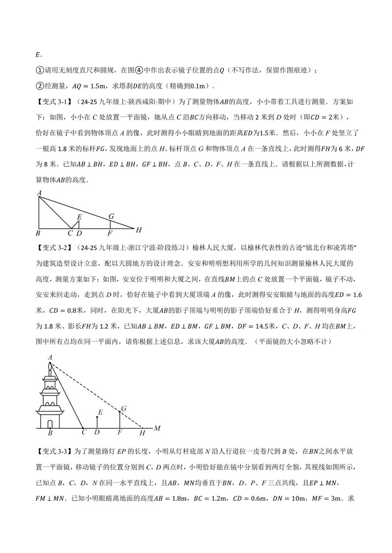 《专题23.5相似三角形的应用(讲义)(原卷版)_2026语数英7-9年级上《举一反三系列》多版本_2026《初中数学•举一反三系列》9上多版本_2026《初中数学•举一反三系列》9上(华东师大)》第6页预览