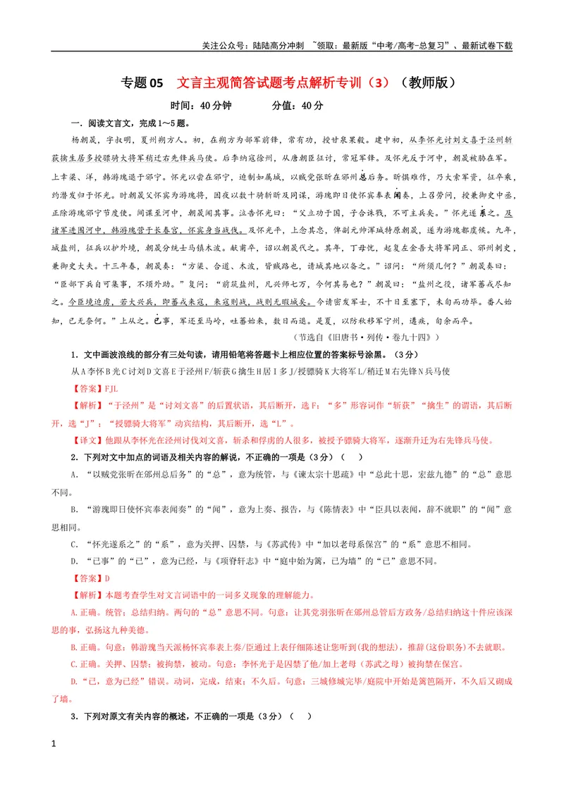 《专题05文言主观简答试题考点解析专训（3）（教师版）_一轮复习_2024年_2024新高考语文一轮复习考点解析课件教案学案练习题_第二大类：文言文阅读考点_考点解析专训（教师版+学生版）》第1页预览