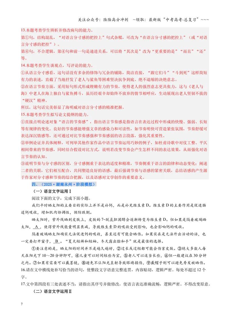 《专项训练07语言文字运用（全国通用）（教师版）_一轮复习_2026年-语文一轮复习_2026年高考语文一轮复习考点精讲精练（新高考通用）-G58_2026版》第7页预览