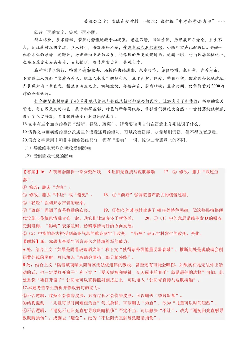 《专项训练07语言文字运用（全国通用）（教师版）_一轮复习_2026年-语文一轮复习_2026年高考语文一轮复习考点精讲精练（新高考通用）-G58_2026版》第8页预览