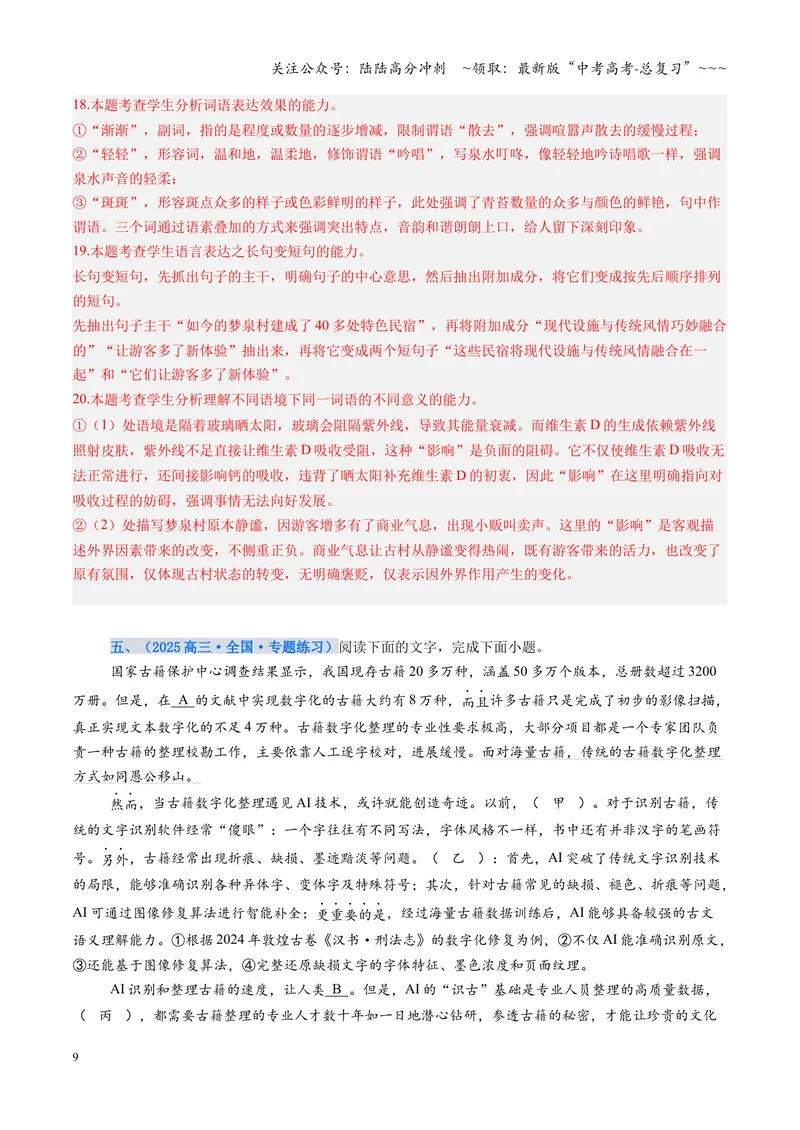 《专项训练07语言文字运用（全国通用）（教师版）_一轮复习_2026年-语文一轮复习_2026年高考语文一轮复习考点精讲精练（新高考通用）-G58_2026版》第9页预览