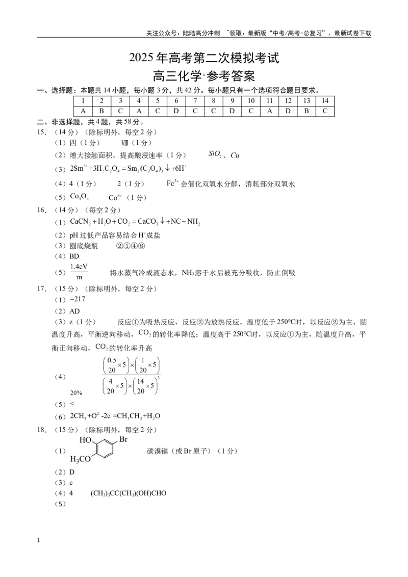 《化学（重庆卷）（参考答案）_05-化学-高考总复习_二轮复习_2025年_2025年高考化学第二次模拟卷26套_化学（重庆卷）》第1页预览