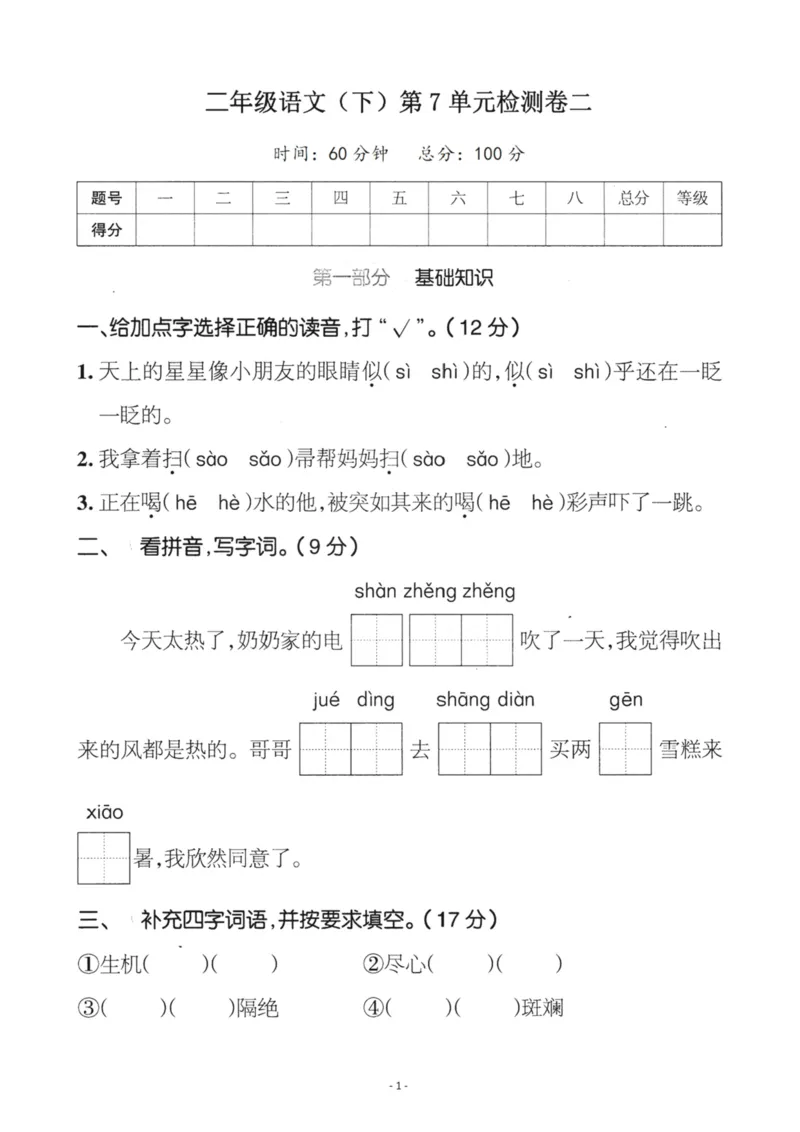 《二（下）语文第7单元检测卷二_小学1-6年级全科全套_1-6年级全科下册_二年级_二年级下语文_语文二下单元检测卷》第1页预览