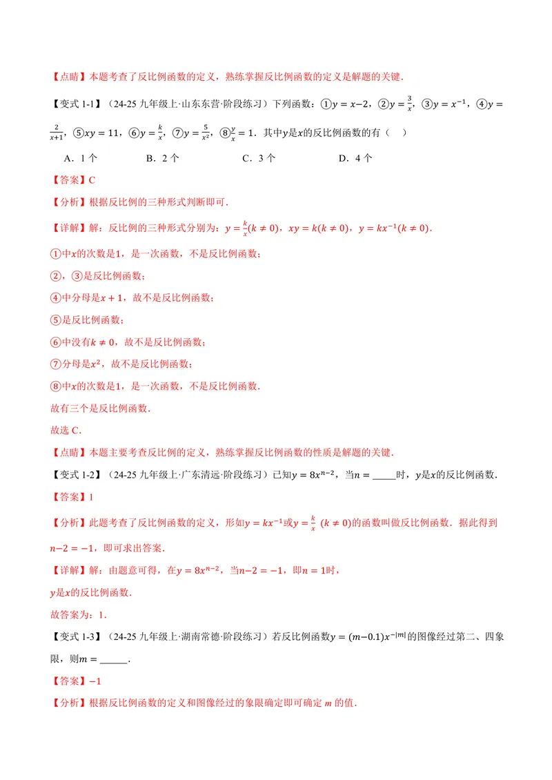 《专题1.1反比例函数的图象(讲义)(解析版)_2026语数英7-9年级上《举一反三系列》多版本_2026《初中数学•举一反三系列》9上多版本_2026《初中数学•举一反三系列》9上(湘教)》第3页预览