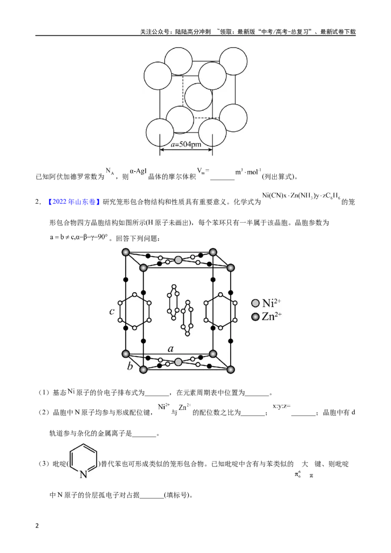 《专题77物质结构综合（选考）（B）（学生版）_05-化学-高考总复习_专项复习_2025年_十年（2013-2022）高考化学真题分项汇编（全国通用）_专题77物质结构综合（选考）（B）（全国通用）》第2页预览