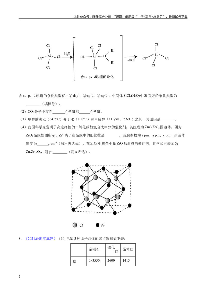《专题77物质结构综合（选考）（B）（学生版）_05-化学-高考总复习_专项复习_2025年_十年（2013-2022）高考化学真题分项汇编（全国通用）_专题77物质结构综合（选考）（B）（全国通用）》第9页预览