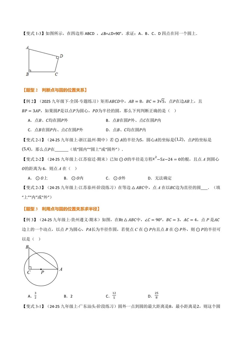 《专题2.1圆(讲义)(原卷版)_2026语数英7-9年级上《举一反三系列》多版本_2026《初中数学•举一反三系列》9上多版本_2026《初中数学•举一反三系列》9上(苏科)_专题2.1圆(讲义)》第3页预览