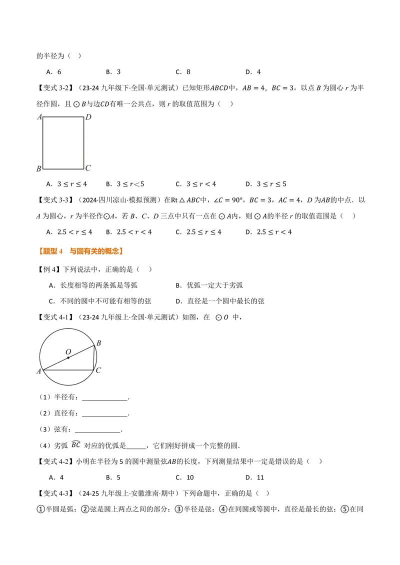 《专题2.1圆(讲义)(原卷版)_2026语数英7-9年级上《举一反三系列》多版本_2026《初中数学•举一反三系列》9上多版本_2026《初中数学•举一反三系列》9上(苏科)_专题2.1圆(讲义)》第4页预览