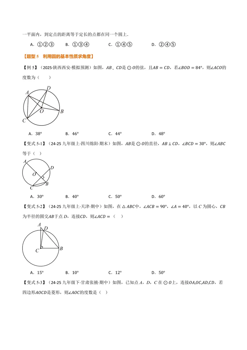 《专题2.1圆(讲义)(原卷版)_2026语数英7-9年级上《举一反三系列》多版本_2026《初中数学•举一反三系列》9上多版本_2026《初中数学•举一反三系列》9上(苏科)_专题2.1圆(讲义)》第5页预览