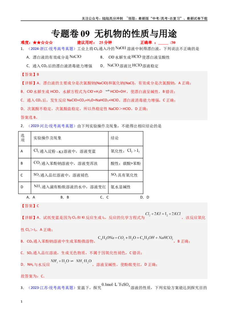 《专题卷09无机物的性质与用途（教师版）_05-化学-高考总复习_专项复习_2024年_2024年高考化学小题限时集训（全国通用+新九省专用）_资料_高考化学小题限时集训（新九省专用）》第1页预览