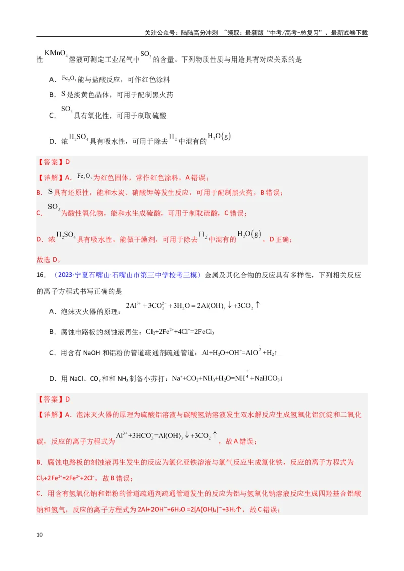 《专题卷09无机物的性质与用途（教师版）_05-化学-高考总复习_专项复习_2024年_2024年高考化学小题限时集训（全国通用+新九省专用）_资料_高考化学小题限时集训（新九省专用）》第10页预览