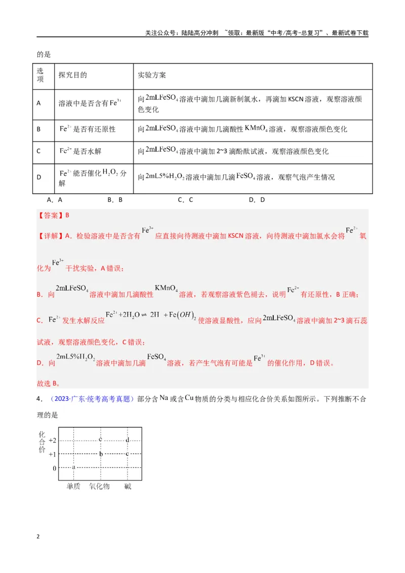 《专题卷09无机物的性质与用途（教师版）_05-化学-高考总复习_专项复习_2024年_2024年高考化学小题限时集训（全国通用+新九省专用）_资料_高考化学小题限时集训（新九省专用）》第2页预览