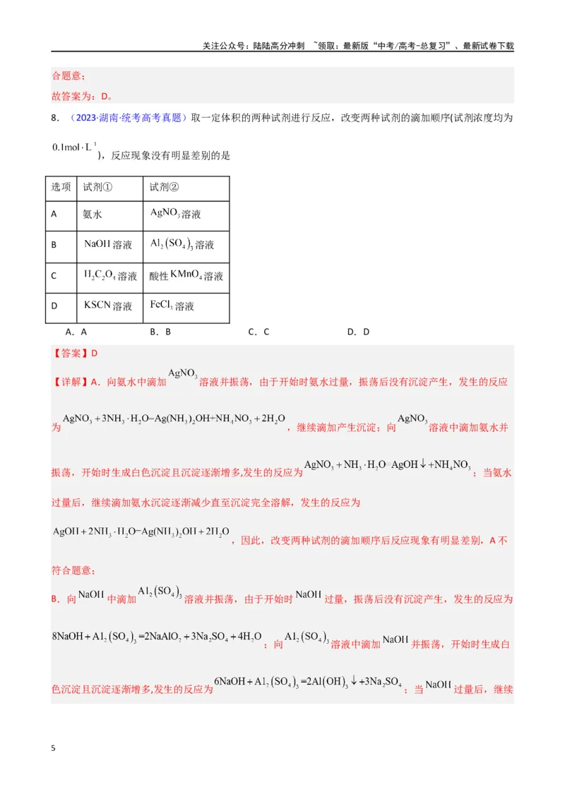 《专题卷09无机物的性质与用途（教师版）_05-化学-高考总复习_专项复习_2024年_2024年高考化学小题限时集训（全国通用+新九省专用）_资料_高考化学小题限时集训（新九省专用）》第5页预览
