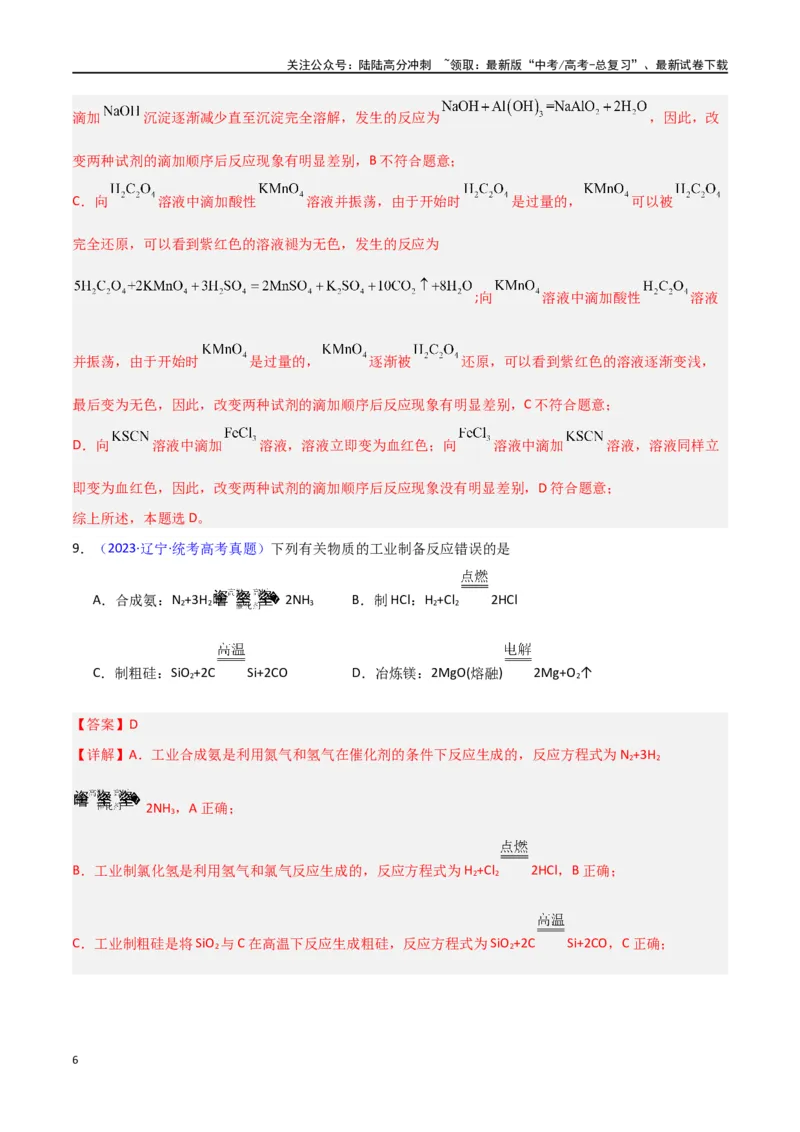 《专题卷09无机物的性质与用途（教师版）_05-化学-高考总复习_专项复习_2024年_2024年高考化学小题限时集训（全国通用+新九省专用）_资料_高考化学小题限时集训（新九省专用）》第6页预览