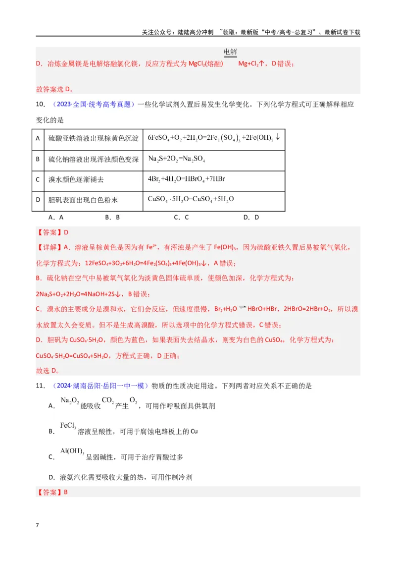 《专题卷09无机物的性质与用途（教师版）_05-化学-高考总复习_专项复习_2024年_2024年高考化学小题限时集训（全国通用+新九省专用）_资料_高考化学小题限时集训（新九省专用）》第7页预览