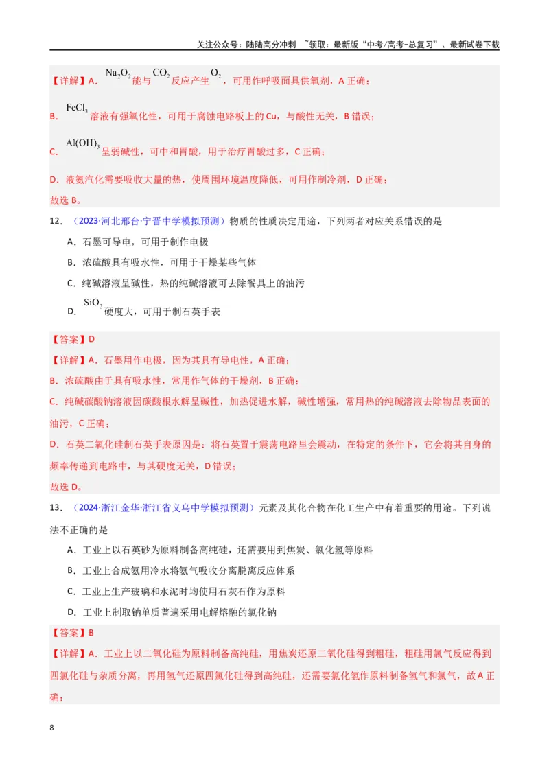 《专题卷09无机物的性质与用途（教师版）_05-化学-高考总复习_专项复习_2024年_2024年高考化学小题限时集训（全国通用+新九省专用）_资料_高考化学小题限时集训（新九省专用）》第8页预览