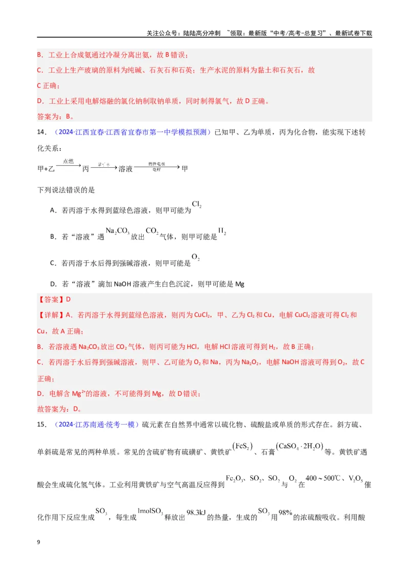 《专题卷09无机物的性质与用途（教师版）_05-化学-高考总复习_专项复习_2024年_2024年高考化学小题限时集训（全国通用+新九省专用）_资料_高考化学小题限时集训（新九省专用）》第9页预览