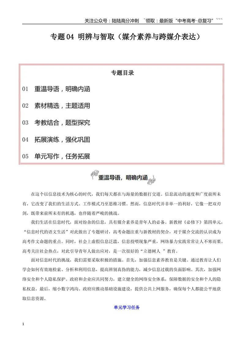 《专题04明辨与智取（媒介素养与跨媒介表达）_一轮复习_2026年-语文一轮复习_2026年高考语文一轮复习之教材主题作文训练-G438_资料》第1页预览