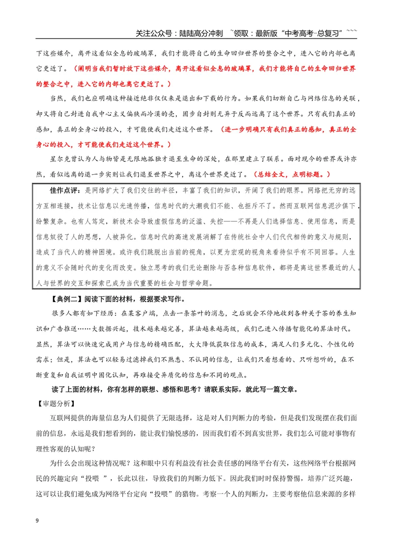 《专题04明辨与智取（媒介素养与跨媒介表达）_一轮复习_2026年-语文一轮复习_2026年高考语文一轮复习之教材主题作文训练-G438_资料》第9页预览