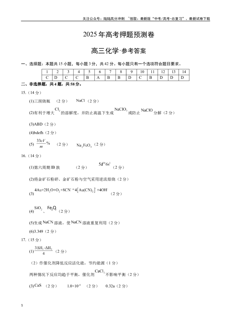 《化学（河北卷03）（参考答案）（需要分值）_05-化学-高考总复习_专项复习_2025年_2025年高考押题预测卷（多地区）化学》第1页预览