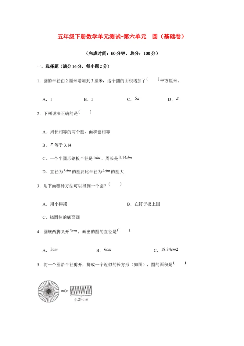 《分层训练五年级下册数学单元测试-第六单元圆（基础卷）苏教版（含答案）_小学1-6年级全科全套_1-6年级全科下册_五年级_五年级下数学_数学五下苏教版(1)》第1页预览