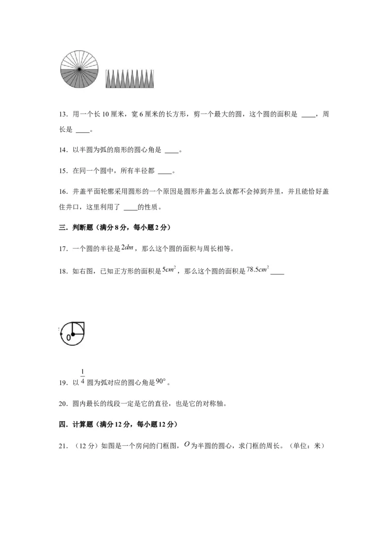 《分层训练五年级下册数学单元测试-第六单元圆（基础卷）苏教版（含答案）_小学1-6年级全科全套_1-6年级全科下册_五年级_五年级下数学_数学五下苏教版(1)》第3页预览